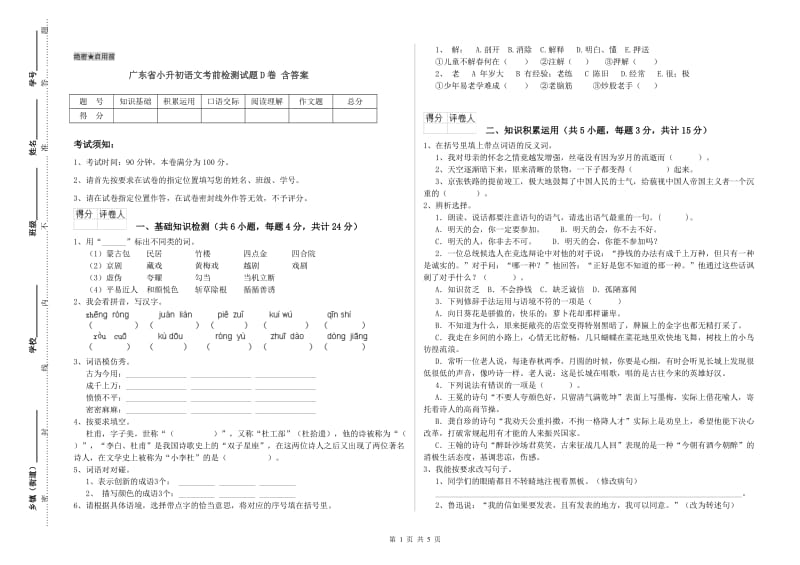 广东省小升初语文考前检测试题D卷 含答案.doc_第1页