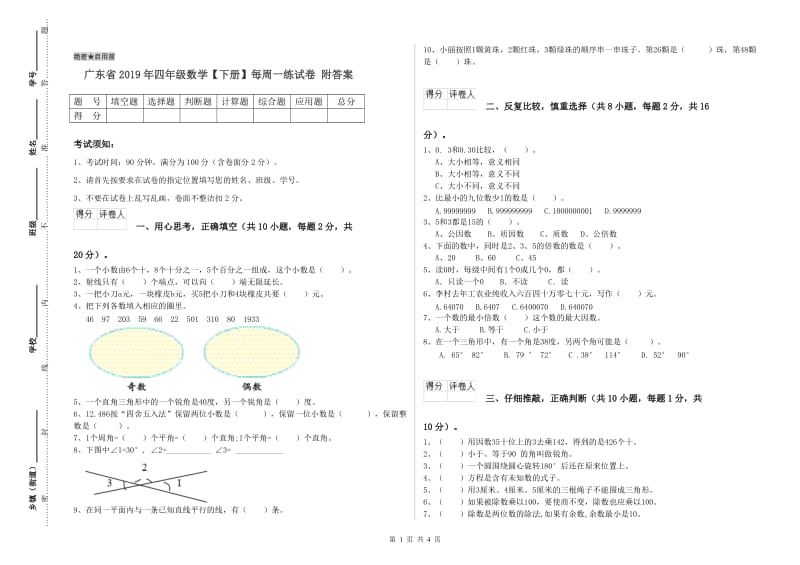 广东省2019年四年级数学【下册】每周一练试卷 附答案.doc_第1页