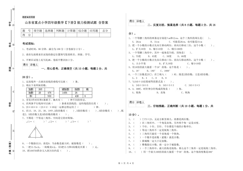 山东省重点小学四年级数学【下册】能力检测试题 含答案.doc_第1页