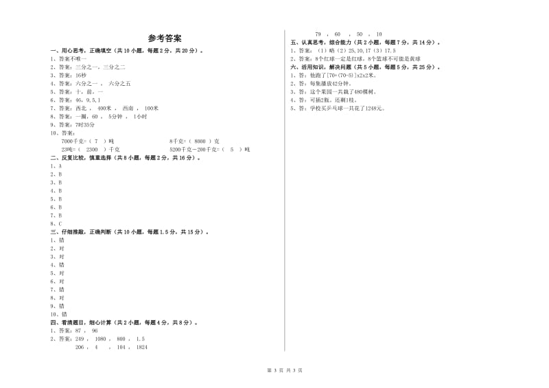 新人教版三年级数学上学期综合检测试卷C卷 附解析.doc_第3页