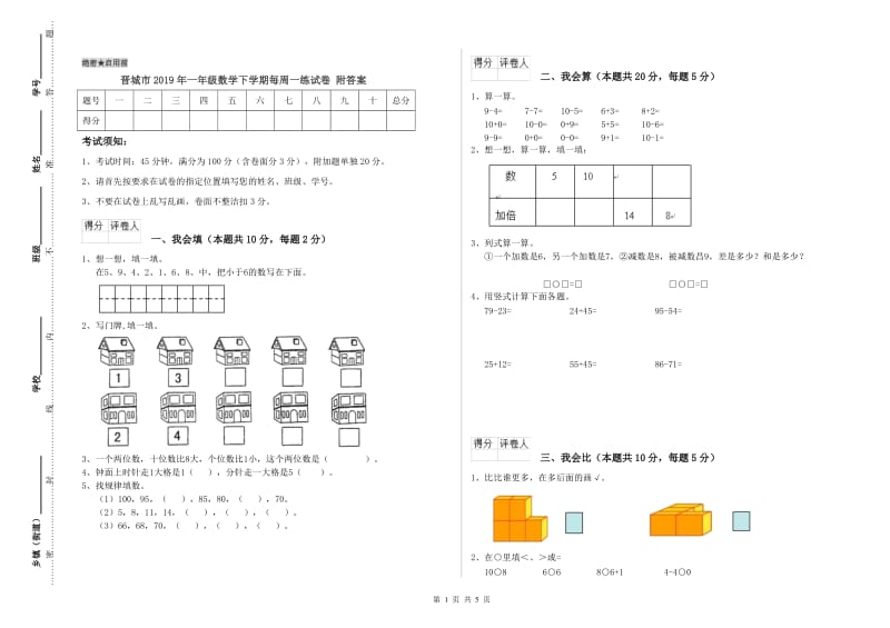 晋城市2019年一年级数学下学期每周一练试卷 附答案.doc_第1页