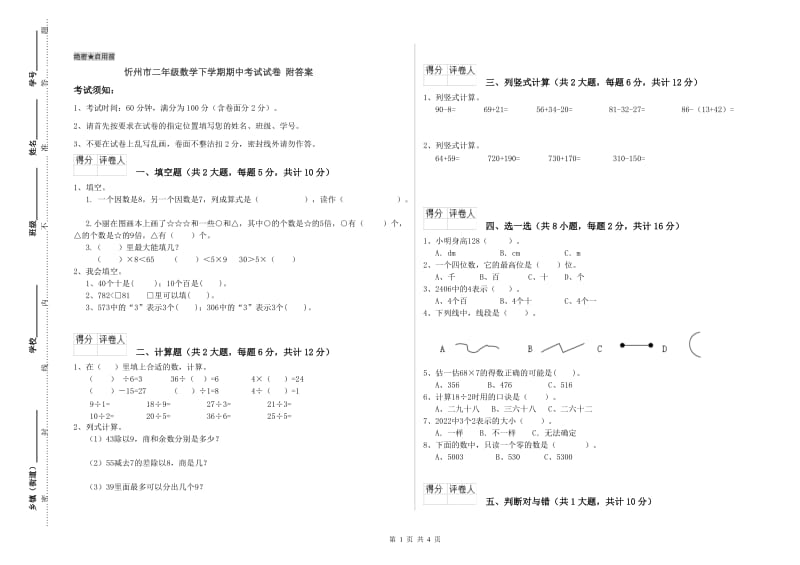 忻州市二年级数学下学期期中考试试卷 附答案.doc_第1页