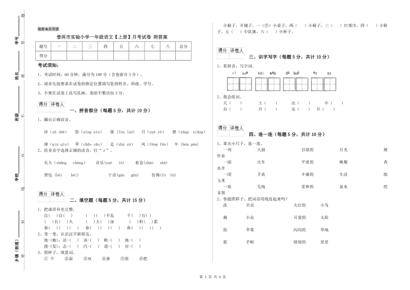 普洱市实验小学一年级语文【上册】月考试卷 附答案.doc_第1页