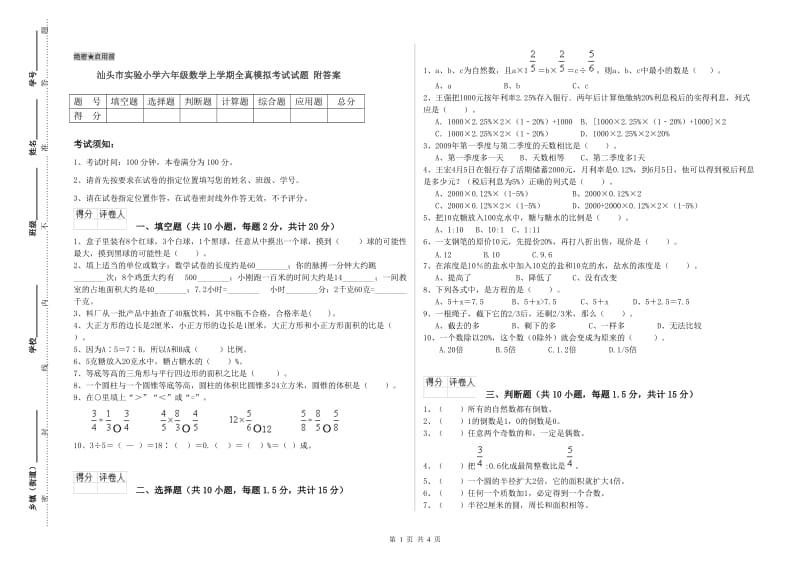 汕头市实验小学六年级数学上学期全真模拟考试试题 附答案.doc_第1页