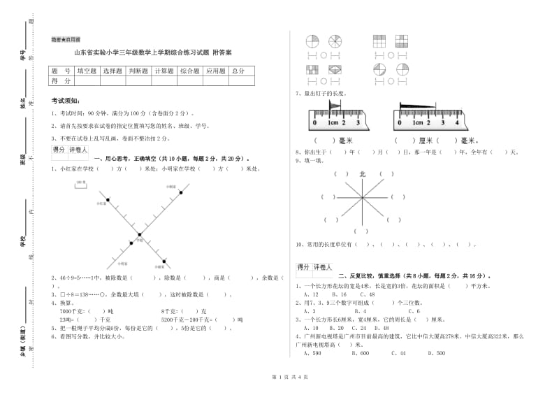 山东省实验小学三年级数学上学期综合练习试题 附答案.doc_第1页