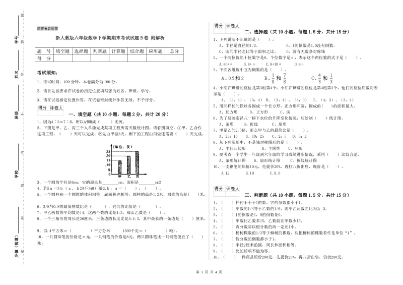 新人教版六年级数学下学期期末考试试题B卷 附解析.doc_第1页