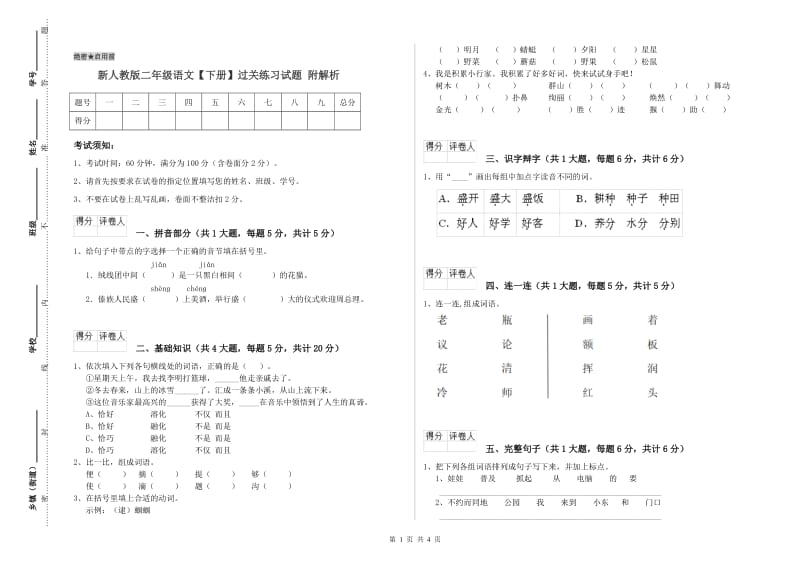 新人教版二年级语文【下册】过关练习试题 附解析.doc_第1页