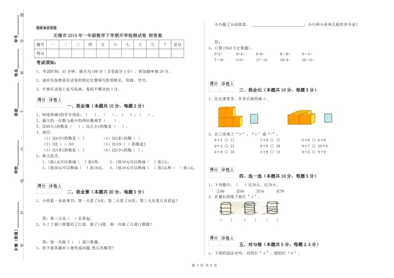 无锡市2019年一年级数学下学期开学检测试卷 附答案.doc_第1页