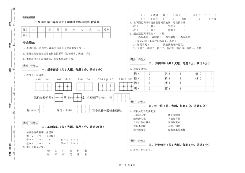 广西2019年二年级语文下学期过关练习试卷 附答案.doc_第1页