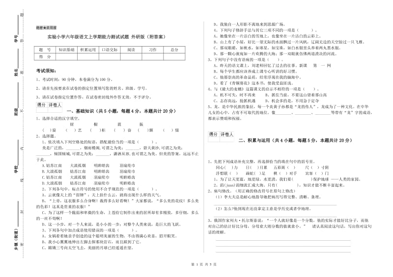 实验小学六年级语文上学期能力测试试题 外研版（附答案）.doc_第1页