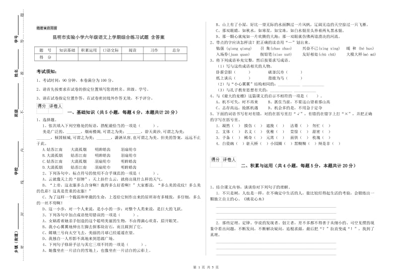 昆明市实验小学六年级语文上学期综合练习试题 含答案.doc_第1页