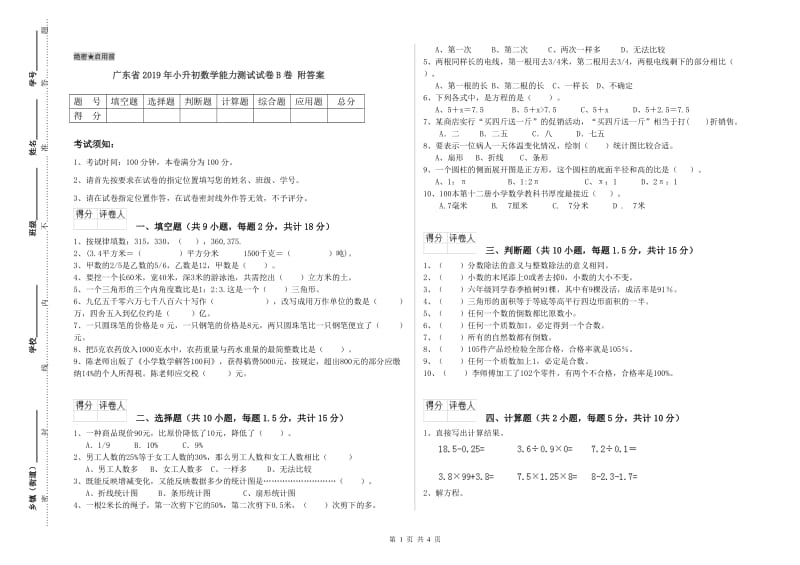 广东省2019年小升初数学能力测试试卷B卷 附答案.doc_第1页