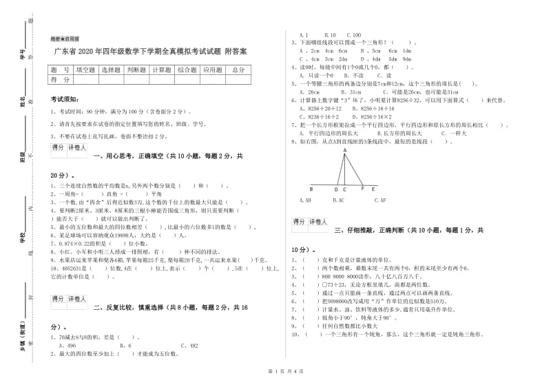 广东省2020年四年级数学下学期全真模拟考试试题 附答案.doc_第1页