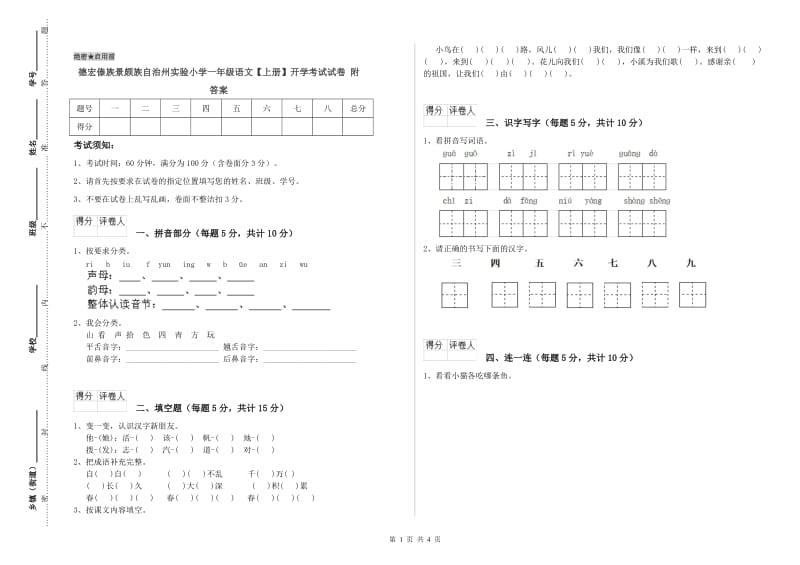 德宏傣族景颇族自治州实验小学一年级语文【上册】开学考试试卷 附答案.doc_第1页