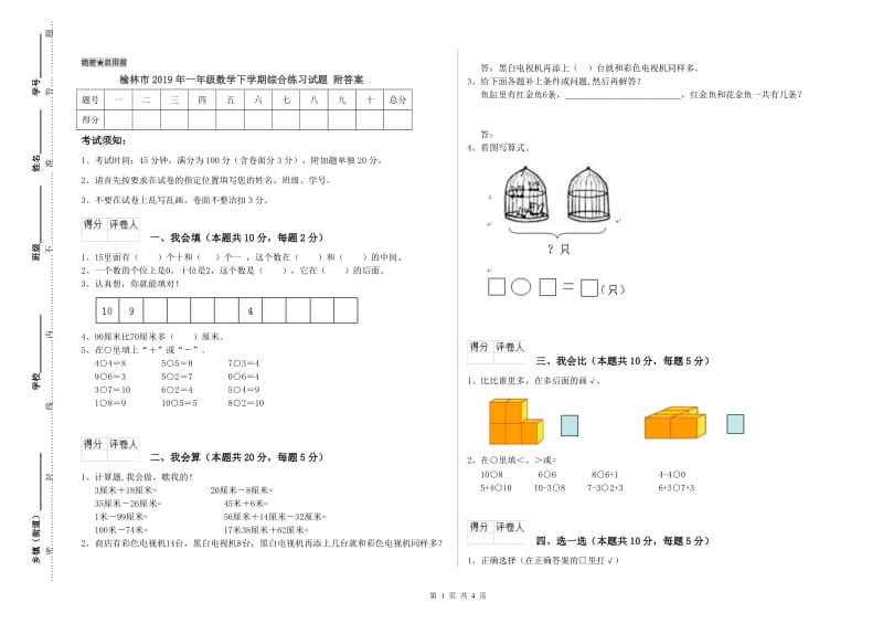 榆林市2019年一年级数学下学期综合练习试题 附答案.doc_第1页