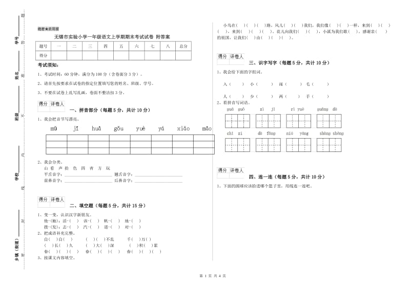 无锡市实验小学一年级语文上学期期末考试试卷 附答案.doc_第1页