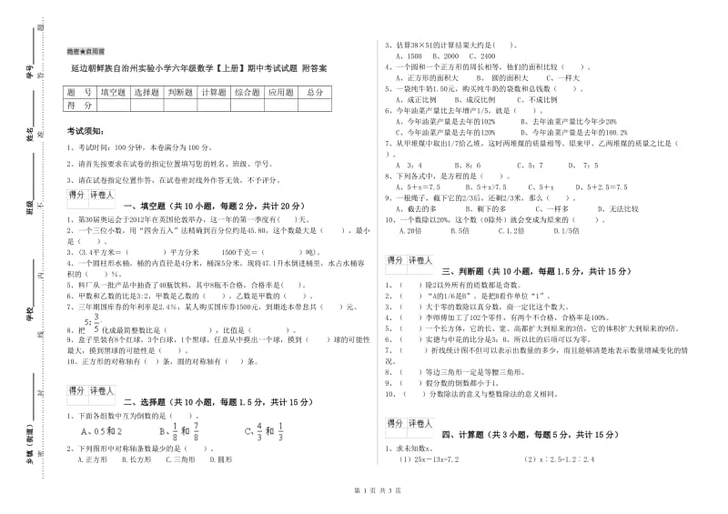 延边朝鲜族自治州实验小学六年级数学【上册】期中考试试题 附答案.doc_第1页