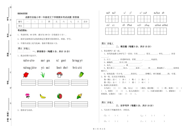 成都市实验小学一年级语文下学期期末考试试题 附答案.doc_第1页