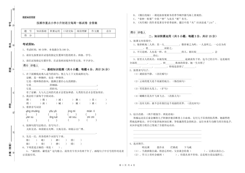 抚顺市重点小学小升初语文每周一练试卷 含答案.doc_第1页