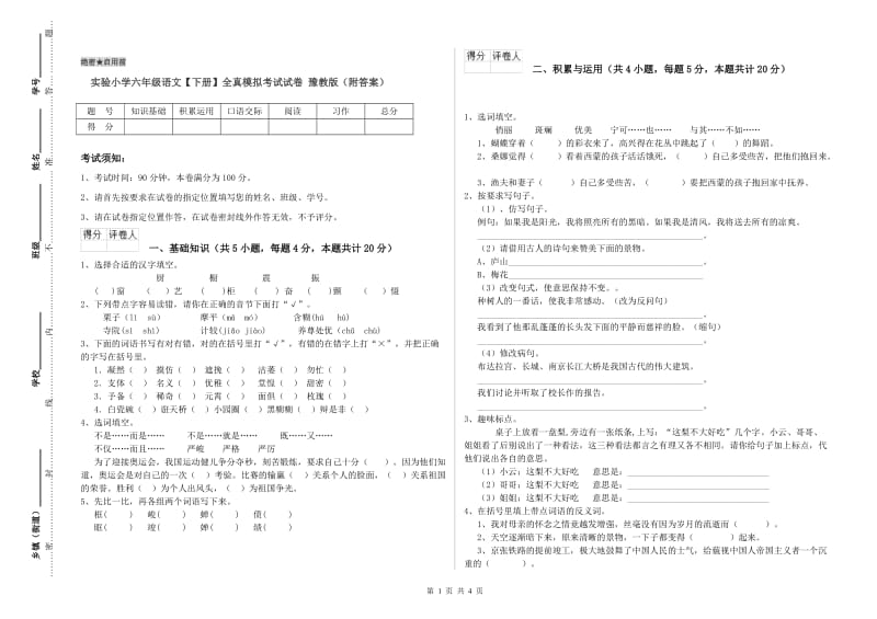 实验小学六年级语文【下册】全真模拟考试试卷 豫教版（附答案）.doc_第1页