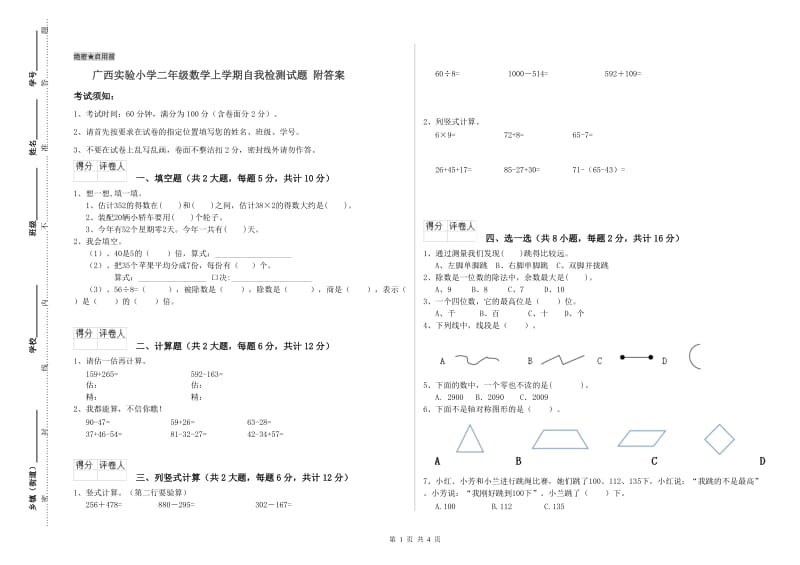 广西实验小学二年级数学上学期自我检测试题 附答案.doc_第1页