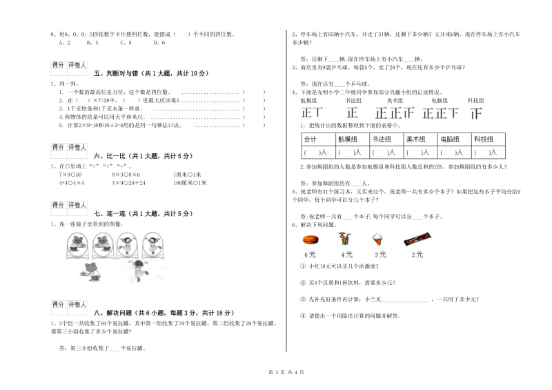 广西实验小学二年级数学上学期自我检测试题 附答案.doc_第2页