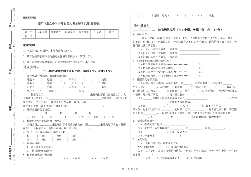 德阳市重点小学小升初语文考前练习试题 附答案.doc_第1页