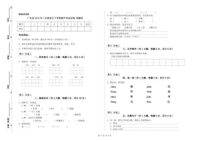 广东省2019年二年级语文下学期期中考试试卷 附解析.doc_第1页