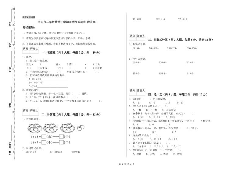 庆阳市二年级数学下学期开学考试试卷 附答案.doc_第1页