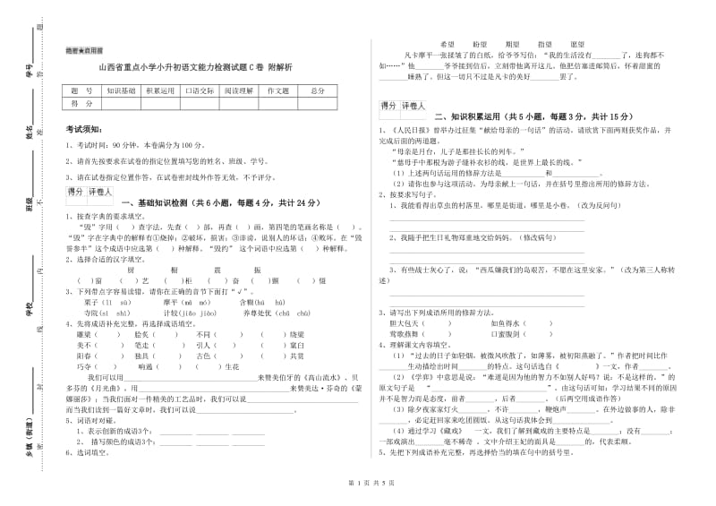 山西省重点小学小升初语文能力检测试题C卷 附解析.doc_第1页