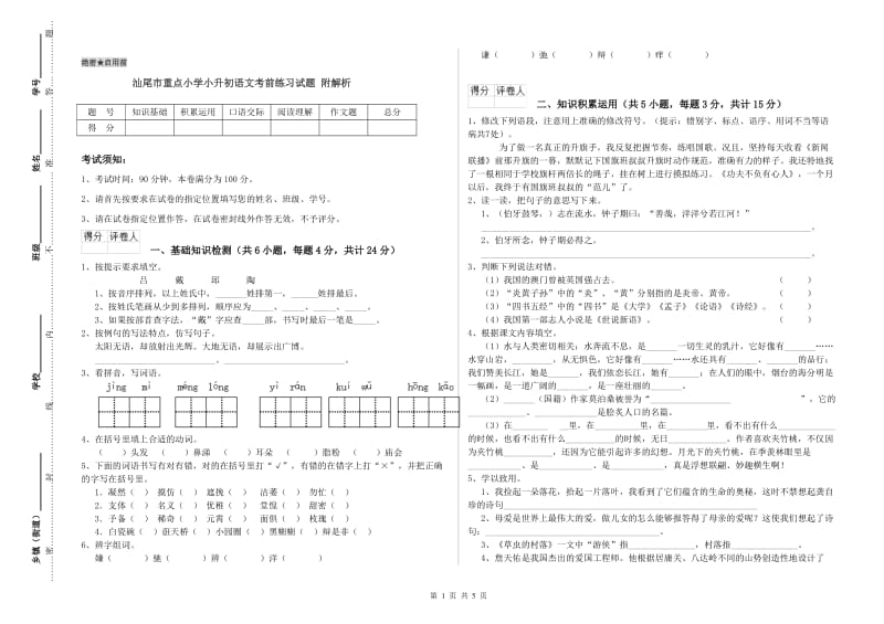 汕尾市重点小学小升初语文考前练习试题 附解析.doc_第1页