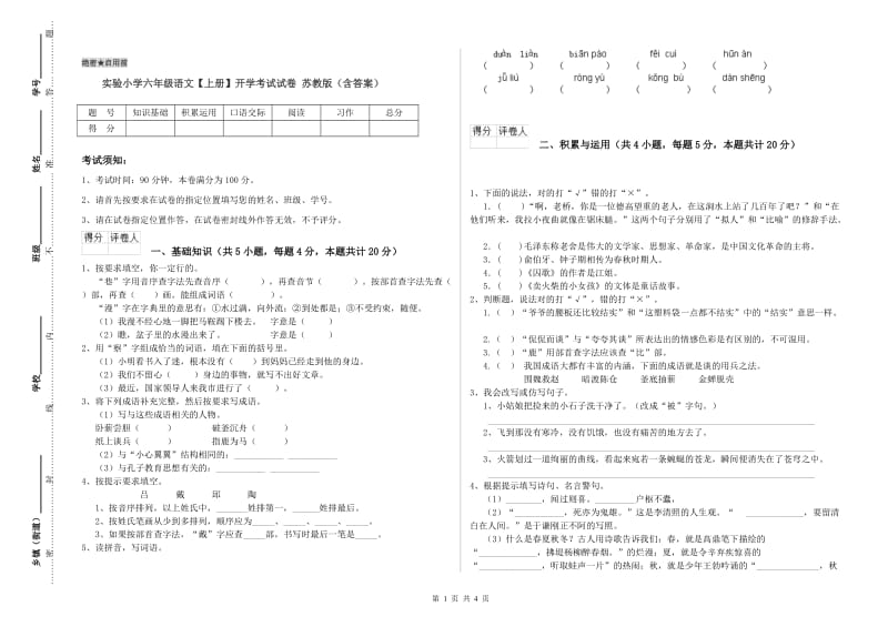 实验小学六年级语文【上册】开学考试试卷 苏教版（含答案）.doc_第1页