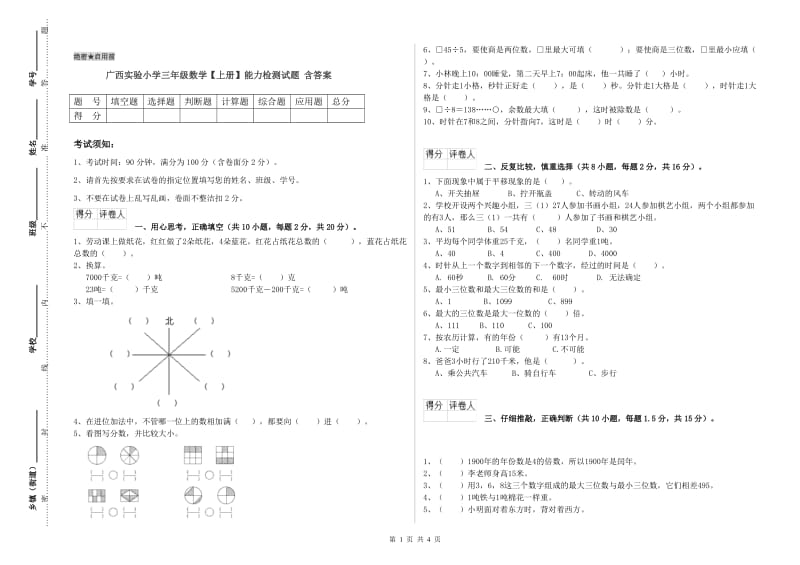 广西实验小学三年级数学【上册】能力检测试题 含答案.doc_第1页