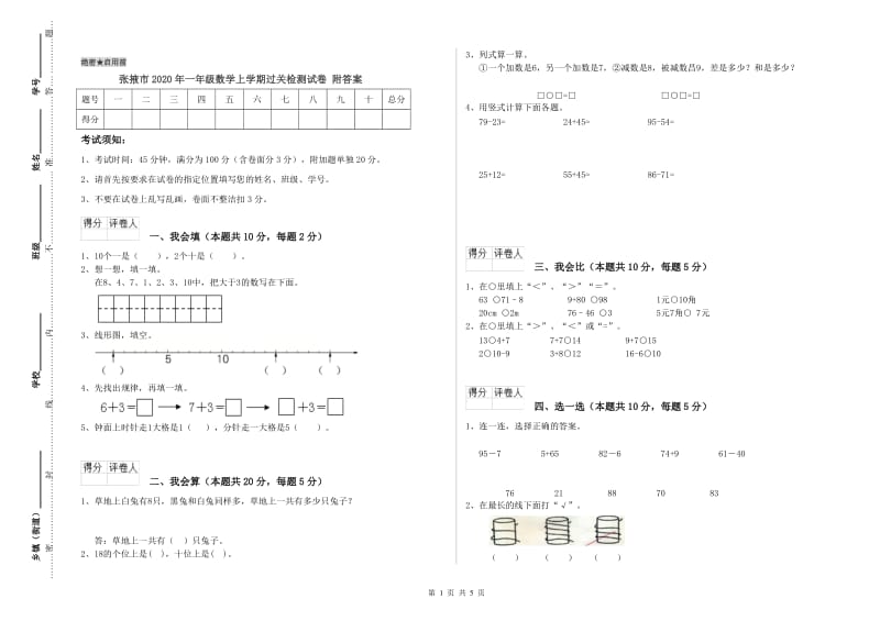 张掖市2020年一年级数学上学期过关检测试卷 附答案.doc_第1页