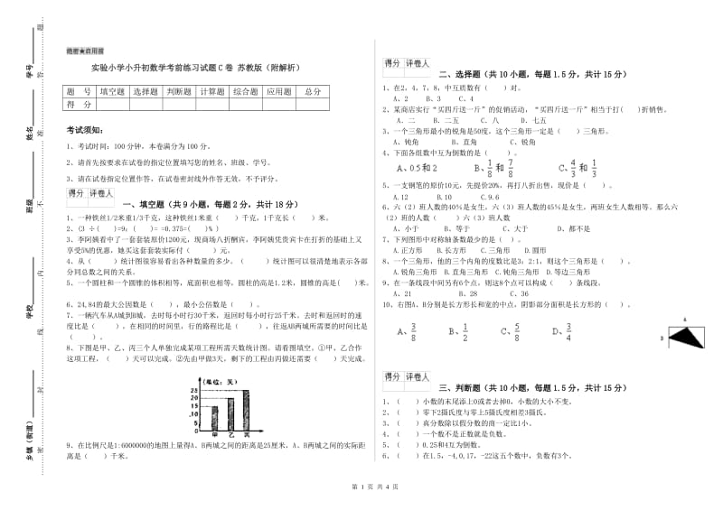 实验小学小升初数学考前练习试题C卷 苏教版（附解析）.doc_第1页