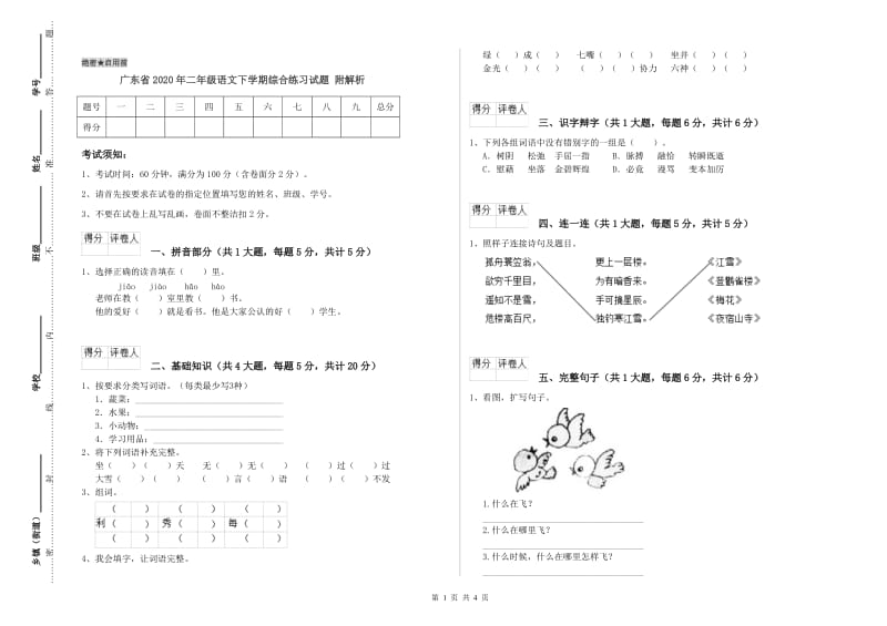 广东省2020年二年级语文下学期综合练习试题 附解析.doc_第1页