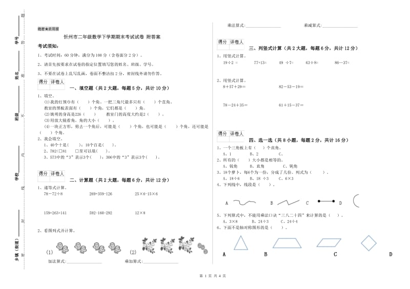 忻州市二年级数学下学期期末考试试卷 附答案.doc_第1页