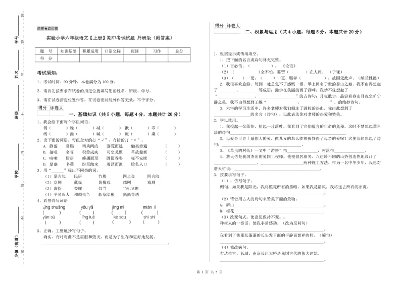 实验小学六年级语文【上册】期中考试试题 外研版（附答案）.doc_第1页