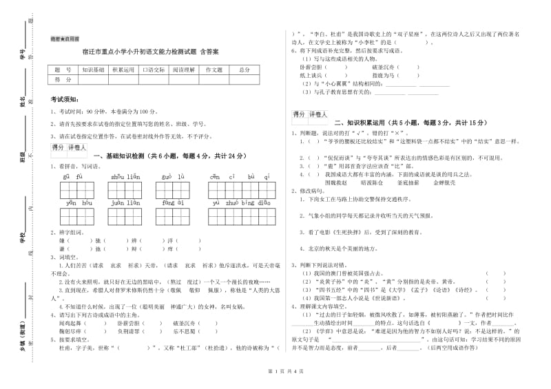 宿迁市重点小学小升初语文能力检测试题 含答案.doc_第1页