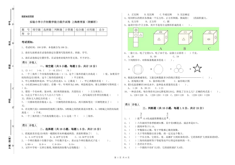 实验小学小升初数学能力提升试卷 上海教育版（附解析）.doc_第1页