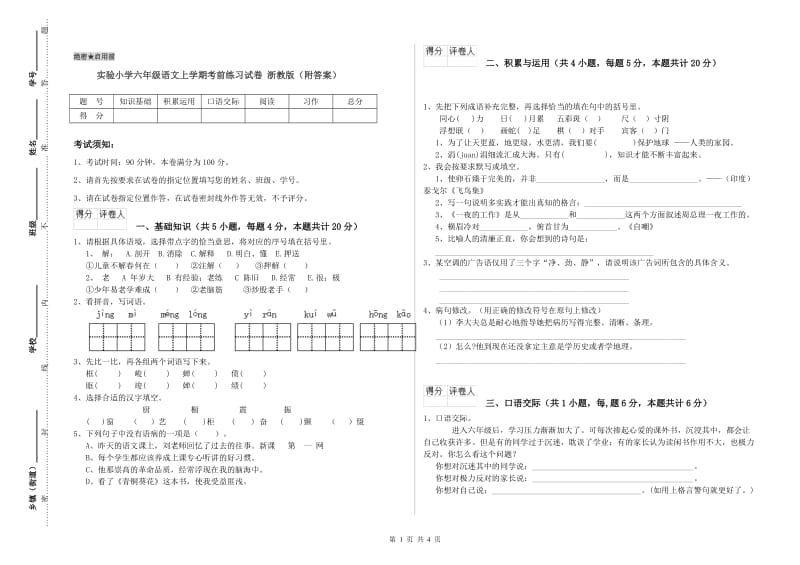 实验小学六年级语文上学期考前练习试卷 浙教版（附答案）.doc_第1页