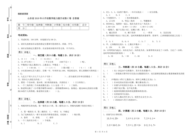 山东省2019年小升初数学能力提升试卷C卷 含答案.doc_第1页