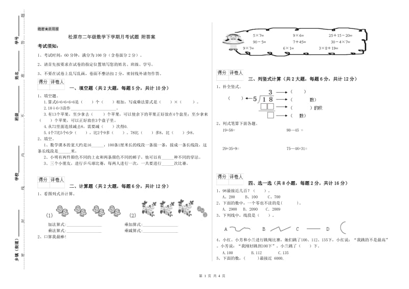 松原市二年级数学下学期月考试题 附答案.doc_第1页