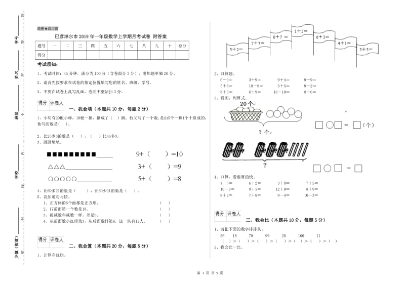 巴彦淖尔市2019年一年级数学上学期月考试卷 附答案.doc_第1页