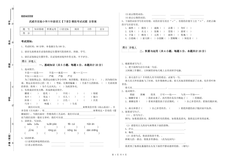 武威市实验小学六年级语文【下册】模拟考试试题 含答案.doc_第1页