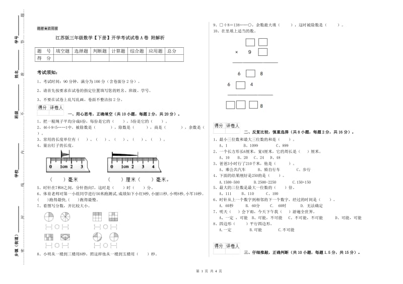 江苏版三年级数学【下册】开学考试试卷A卷 附解析.doc_第1页