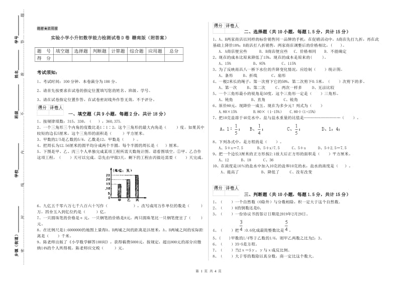 实验小学小升初数学能力检测试卷D卷 赣南版（附答案）.doc_第1页