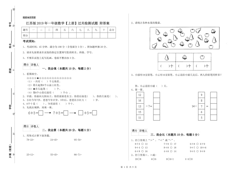 江苏版2019年一年级数学【上册】过关检测试题 附答案.doc_第1页