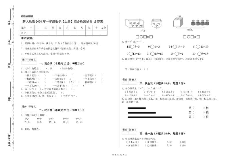 新人教版2020年一年级数学【上册】综合检测试卷 含答案.doc_第1页