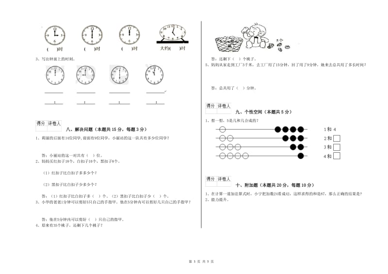 新人教版2020年一年级数学【上册】综合检测试卷 含答案.doc_第3页